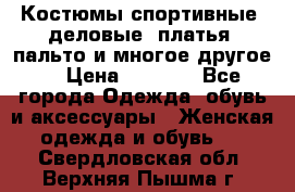 Костюмы спортивные, деловые, платья, пальто и многое другое. › Цена ­ 3 400 - Все города Одежда, обувь и аксессуары » Женская одежда и обувь   . Свердловская обл.,Верхняя Пышма г.